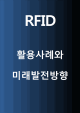 RFID  ýۿ м м* RFID Ȱ  Իʺм* RFID ̷     (1 )